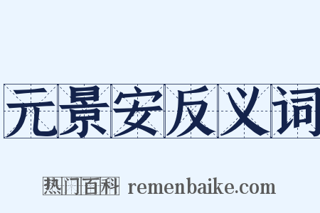 元景安反义词是什么意思的图片